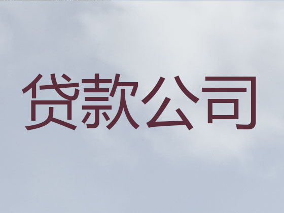 衡水贷款公司-抵押担保贷款